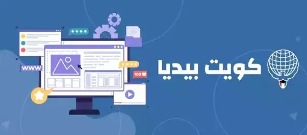  «كويت بيديا» الموسوعة الشاملة للمواطن والوافد في الكويت