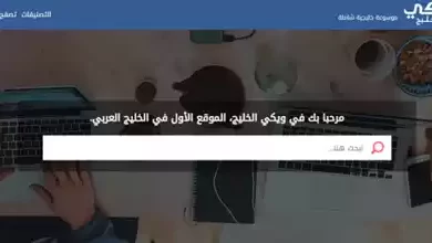 «ويكي الخليج» الدليل المعلوماتي الموثوق في الكويت