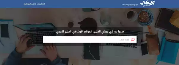 «ويكي الخليج» الدليل المعلوماتي الموثوق في الكويت