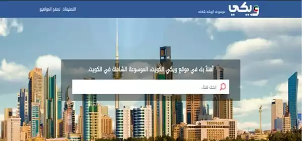 «ويكي الكويت» موسوعة كويتية شاملة للمحتوى الرقمي